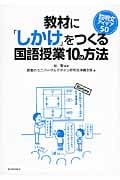 教材に「しかけ」をつくる国語授業10の方法 説明文アイデア50