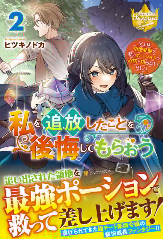 私を追放したことを後悔してもらおう 父上は領地発展が私のポーションのお陰と知らないらしい (2) (レジーナブックス)