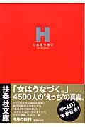 大えっち for Women (扶桑社文庫)