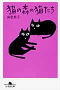 猫の森の猫たち (幻冬舎文庫)