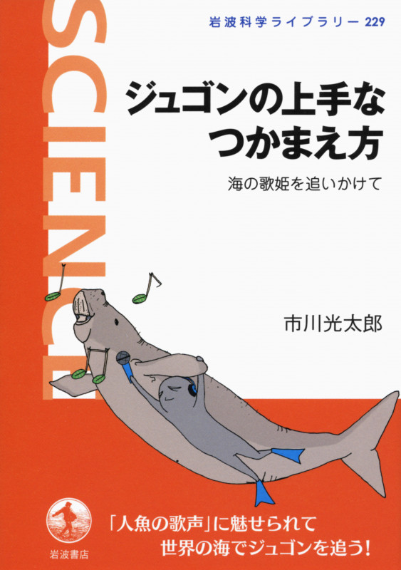 ジュゴンの上手なつかまえ方 海の歌姫を追いかけて (岩波科学ライブラリー 229)の詳細を見る