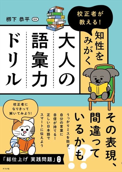 校正者が教える! 知性をみがく 大人の語彙力ドリル
