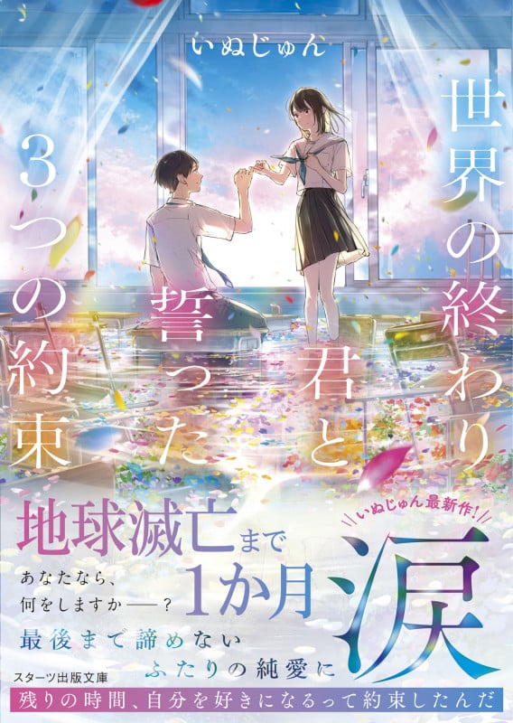 世界の終わり、君と誓った3つの約束 (スターツ出版文庫)