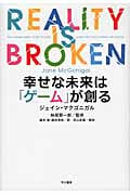幸せな未来は「ゲーム」が創る (ハヤカワ・ノンフィクション)