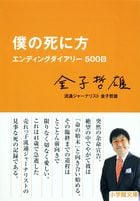 僕の死に方 エンディングダイアリー500日