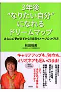 3年後“なりたい自分”になれるドリームマップ あなたの夢が必ずかなう自己イメージのつくり方