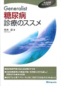 Generalist糖尿病診療のススメ (総合診療ライブラリー)