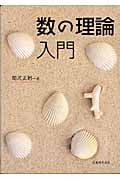 数の理論 入門