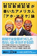 朝日新聞記者が書いたアメリカ人「アホ・マヌケ」論 (講談社+α新書)