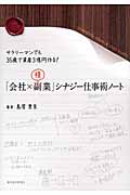 「会社×複業」シナジー仕事術ノート サラリーマンでも35歳で資産3億円作る!