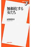 無頼化する女たち (新書y 228)