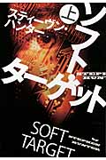 ソフト・ターゲット 上 (扶桑社ミステリー)