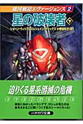 星の破壊者 銀河戦記エヴァージェンス (下) (ハヤカワ文庫SF)