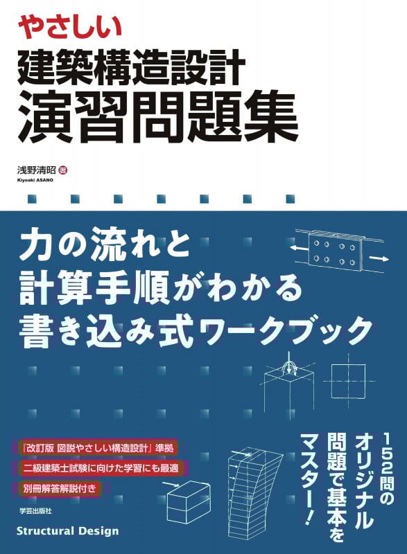 やさしい 建築構造設計 演習問題集 力の流れと計算手順がわかる書き込み式ワークブック