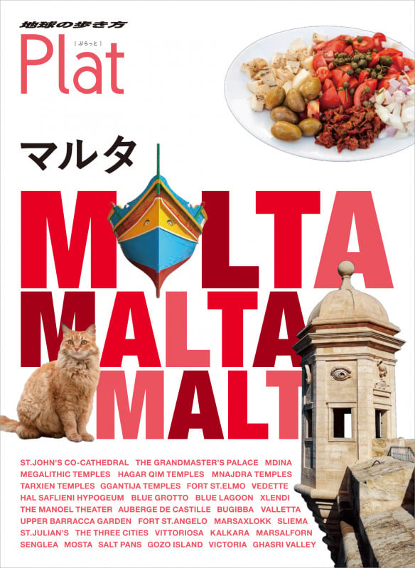 14 地球の歩き方 Plat マルタの詳細を見る