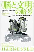 “脳と文明”の暗号 言語・音楽・サルからヒトへ