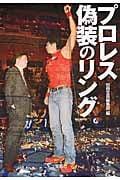 プロレス 偽装のリング (宝島SUGOI文庫 Aへ-1-182)