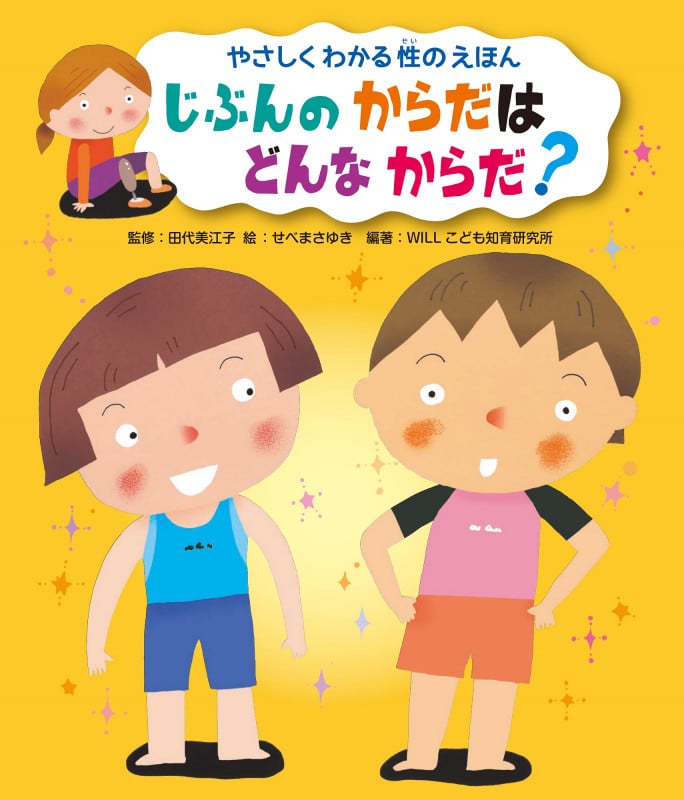 じぶんのからだはどんなからだ? (やさしくわかる性のえほん)