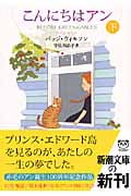 こんにちはアン (下) (新潮文庫)