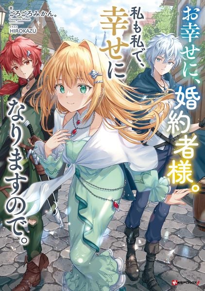 お幸せに、婚約者様。私も私で、幸せになりますので。