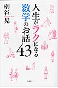 人生がラクになる数学のお話43