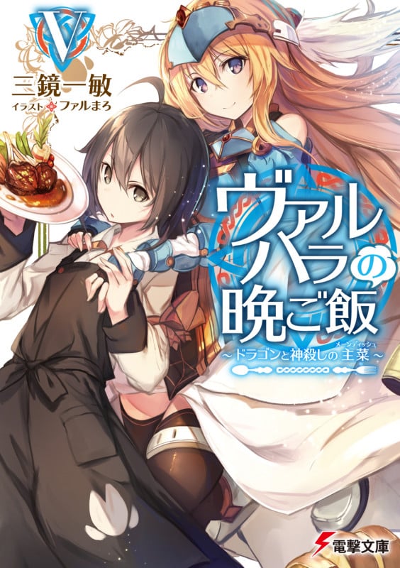 ヴァルハラの晩ご飯 ドラゴンと神殺しの主菜 (V) (電撃文庫)