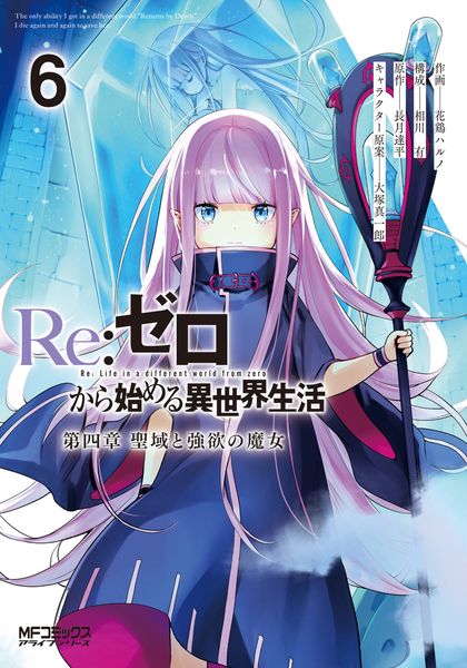 Re:ゼロから始める異世界生活 第四章 聖域と強欲の魔女 6 (MFコミックス アライブシリーズ)
