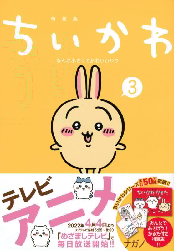ちいかわ なんか小さくてかわいいやつ(3)なんか楽しくて遊べるかるた付き特装版 (プレミアムKC)