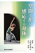 空間と形に感応する身体