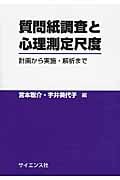 質問紙調査と心理測定尺度 計画から実施・解析まで