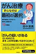 がん治療 肝心なのは最初の「選択」 専門病院に行かないと絶対に後悔する12の理由