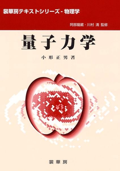 量子力学 (裳華房テキストシリーズ-物理学)