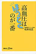 高血圧はほっとくのが一番 (講談社+α新書)