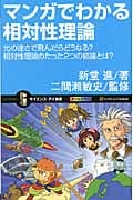 マンガでわかる相対性理論 光の速さで飛んだらどうなる?相対性理論のたった2つの結論とは? (サイエンス・アイ新書)