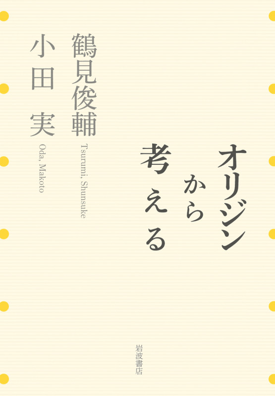 オリジンから考える