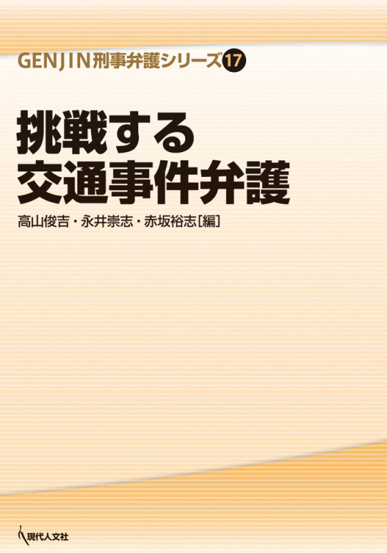 挑戦する交通事件弁護 (GENJIN刑事弁護シリーズ 17)