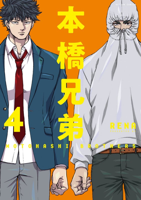 本橋兄弟 (4) (アクションコミックス (月刊アクション))
