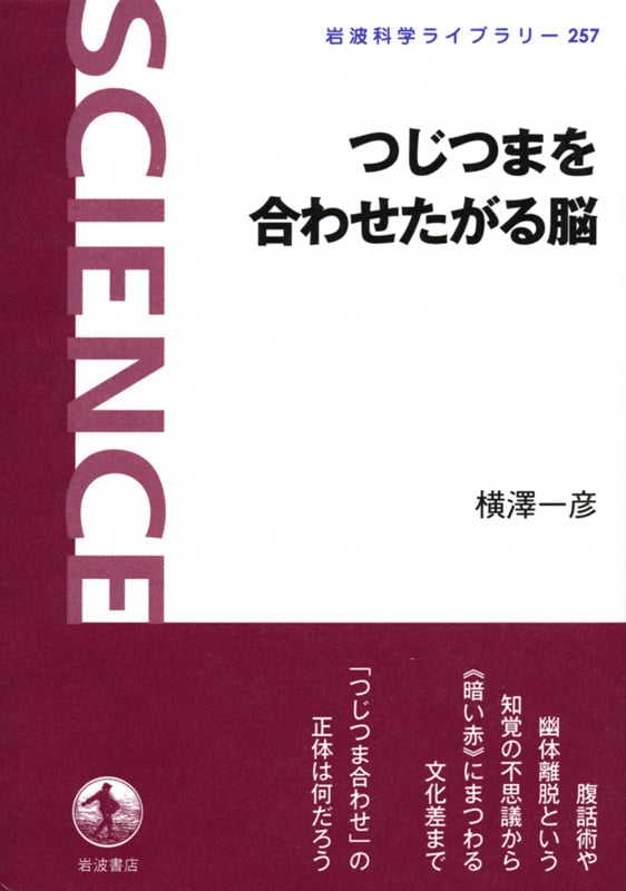 つじつまを合わせたがる脳 (岩波科学ライブラリー 257)の詳細を見る