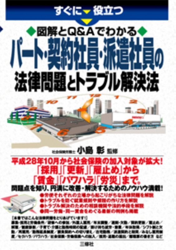 すぐに役立つ 図解とQ&Aでわかる パート・契約社員・派遣社員の法律問題とトラブル解決法の詳細を見る
