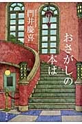 おさがしの本は
