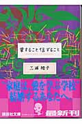 愛すること信ずること (講談社文庫)