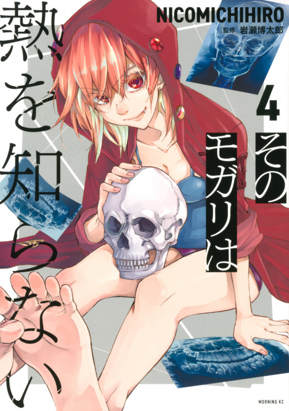 そのモガリは熱を知らない(4) (モーニング KC)