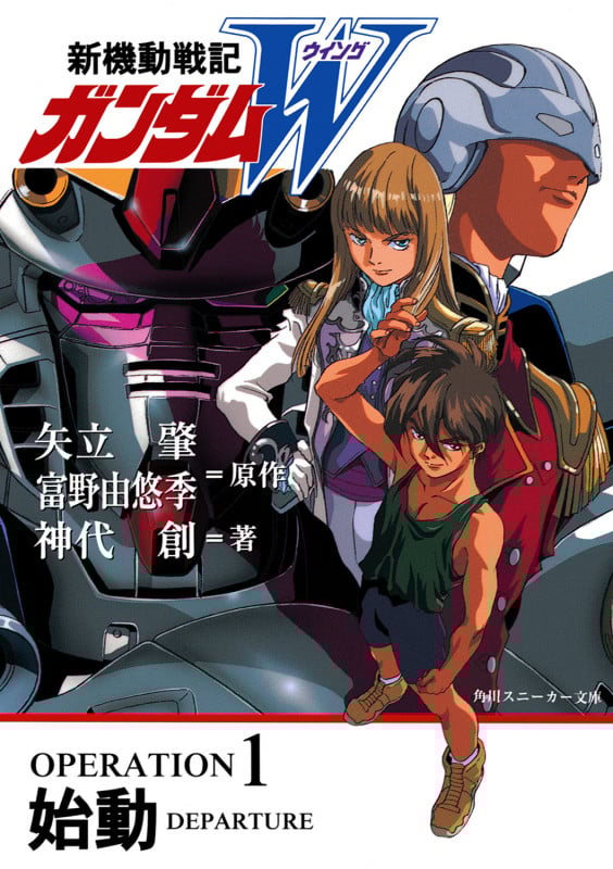 新機動戦記ガンダムW  OPERATION1 始動 (角川スニーカー文庫)