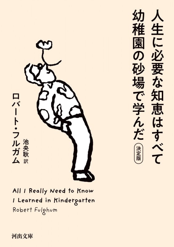 人生に必要な知恵はすべて幼稚園の砂場で学んだ 決定版 (河出文庫)