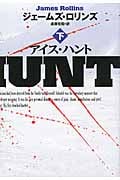 アイス・ハント (下) (扶桑社ミステリー)