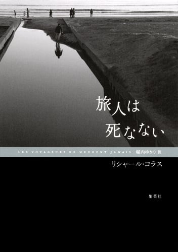 旅人は死なない