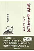 松尾芭蕉とその門流 加賀小松の場合