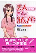 美人になれる体温は36.7°C 体の「冷え」を取ろう、温めよう!