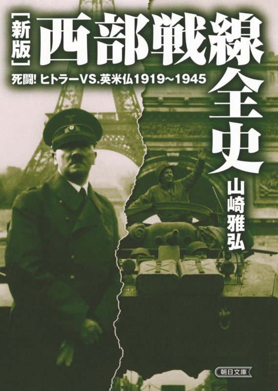 〔新版〕西部戦線全史 死闘!ヒトラーvs.英米仏1919~19 (文庫)の詳細を見る