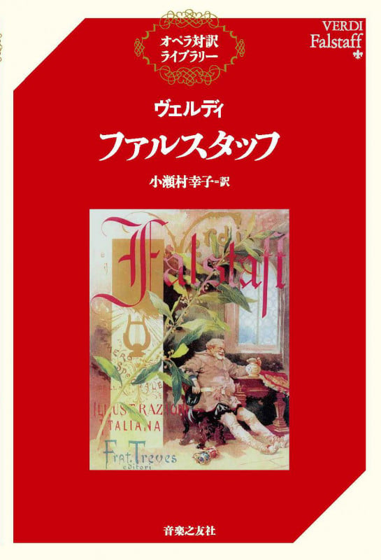 ヴェルディ ファルスタッフ (オペラ対訳ライブラリー)